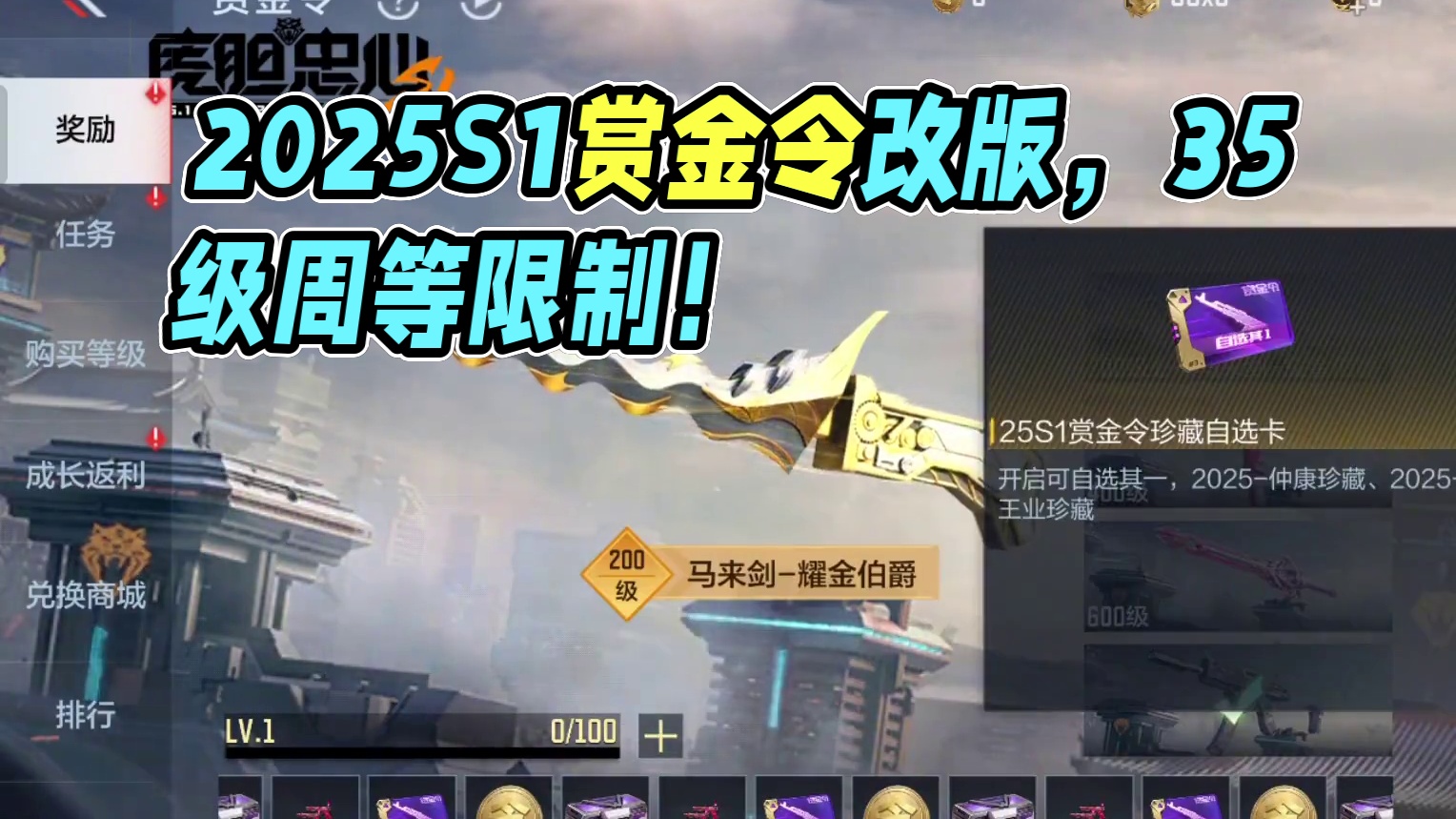 2025年S1赏金令内容抢先看，周等级上限改为35级！#cf手游 #cf手游9周年