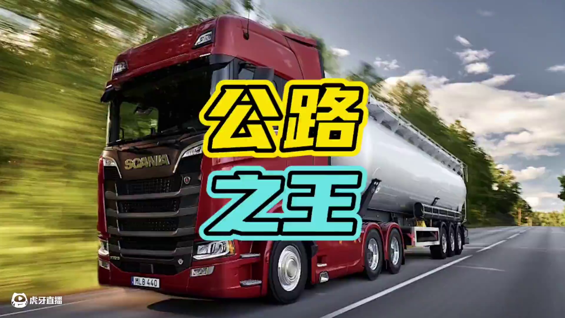 那你知道顾机长是什么身份吗…#顾铁柱 #斯堪尼亚 #开车