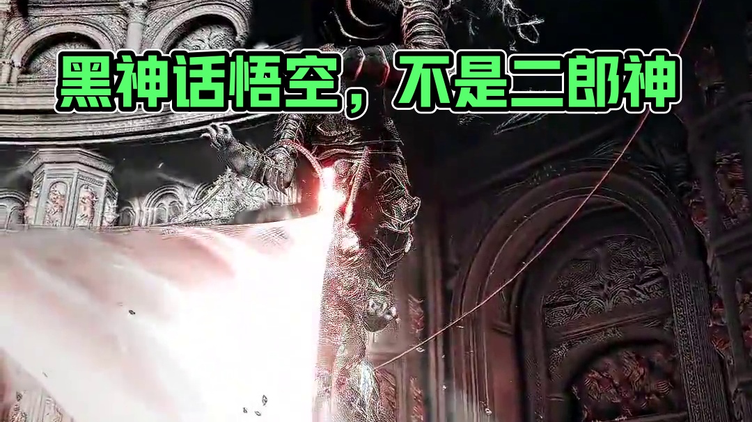 看清楚了，可不是二郎神那条蠢狗！#黑神话悟空 #艾尔登法环