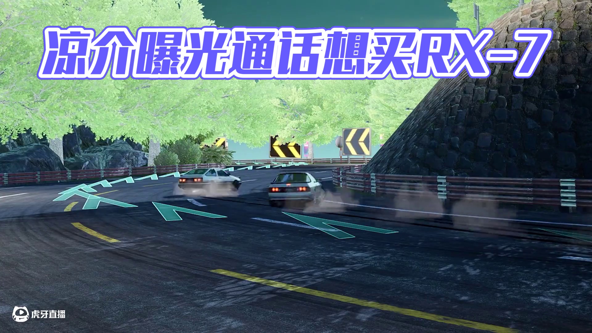 凉介拓海通话内容疑似曝光！ 拓海竟然要买RX-7？
#极品飞车集结#AE86#RX7#头文字D