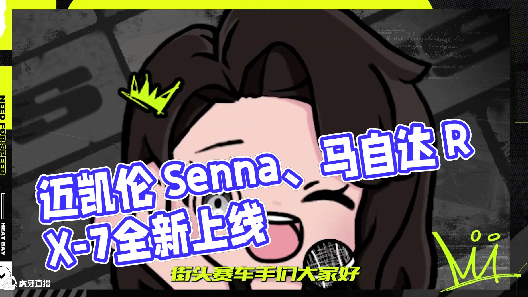 迈凯伦 Senna 、马自达 RX-7明日上线！ 来看看薇拉准备的新年见面礼吧
#极品飞车集结#迈凯