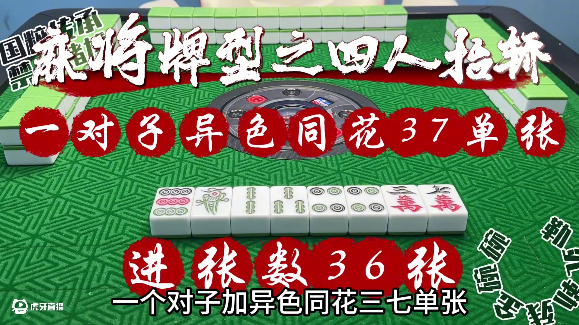 第540回:麻将经典牌型之四人抬轿！ 熟练掌握四人抬轿牌型，将使你在麻将桌上立于不败之地！#麻将 #