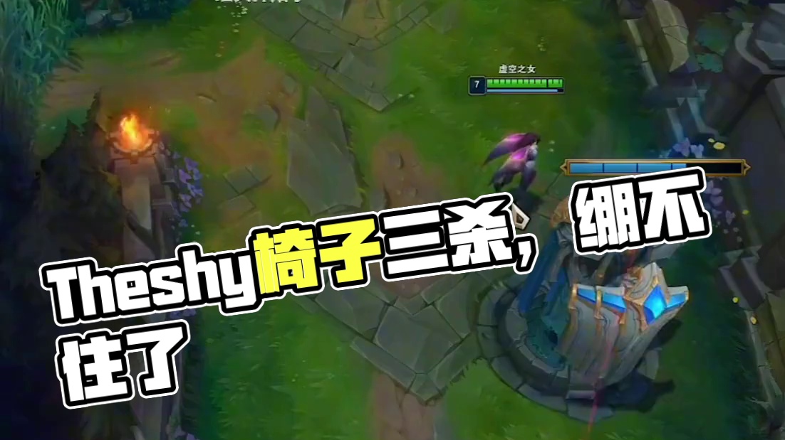 Theshy看“椅子三杀”当场绷不住了！#theshy #东北大鹌鹑