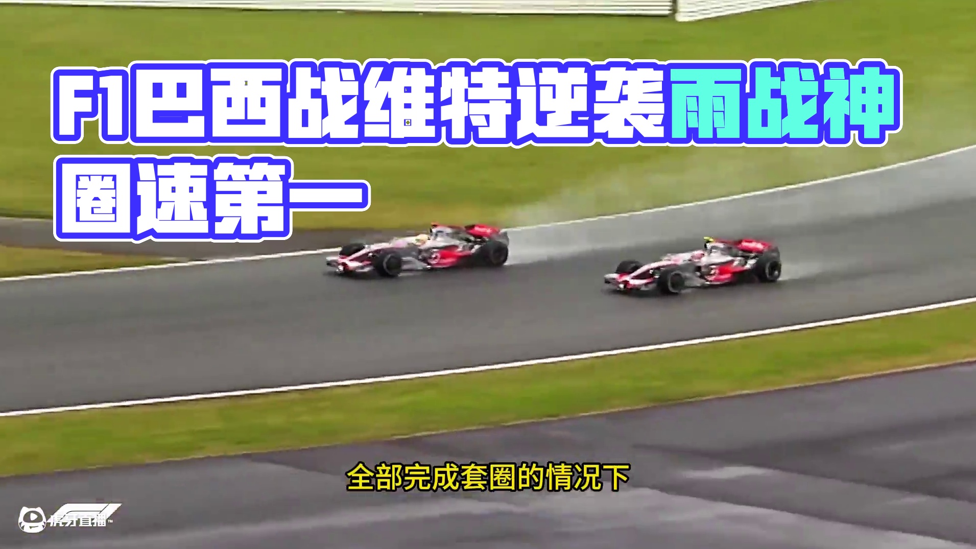F1《名画》之“雨神”III（完结） #F1名场面 #雨战之王 #汉密尔顿 #巴顿 #维斯塔潘 
1