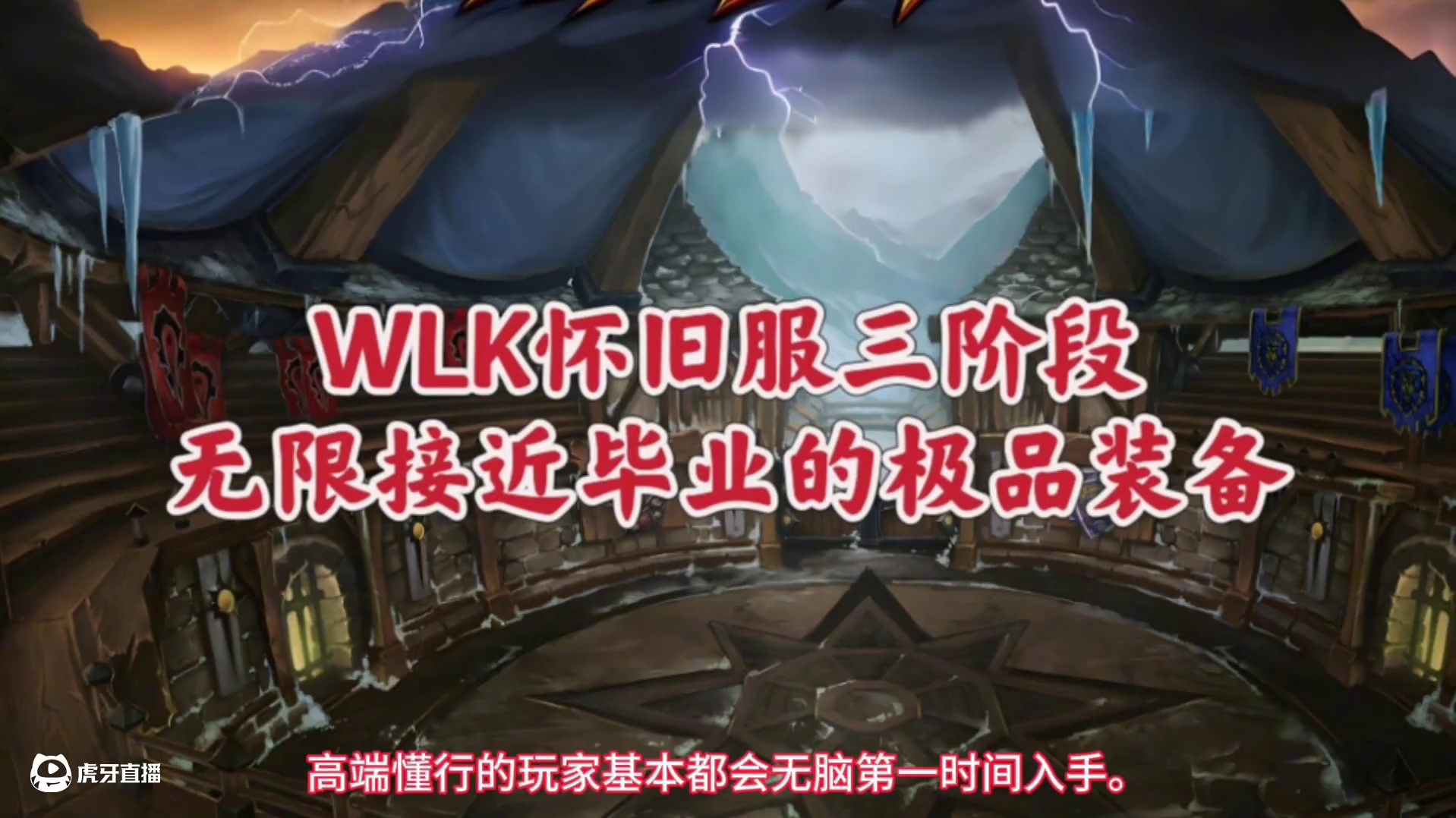 魔兽世界：三阶段无限接近版本毕业的极品，90%玩家卸不下来！ #魔兽世界 #巫妖王之怒 #魔兽世界怀