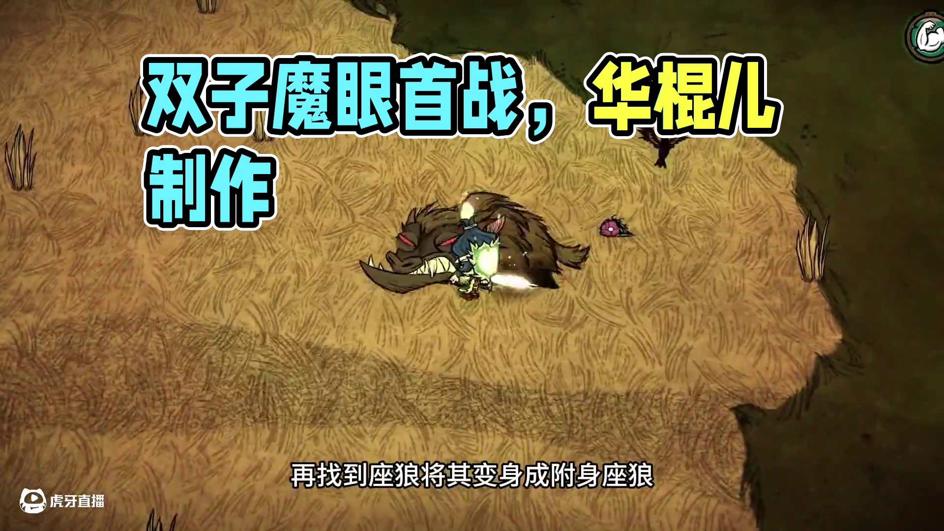 饥荒联机版：首战双子魔眼下地洞虐毒菌蟾蜍 #饥荒 #饥荒联机版