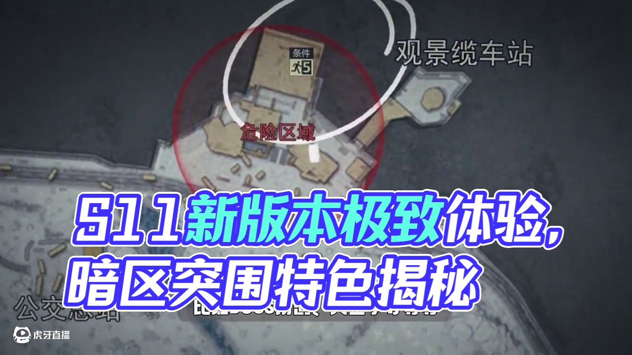 暗区突围：S11新版本内容爆料 #暗区突围 #暗区突围新版本极境风雪上线 #暗区这次真听劝了 #暗区
