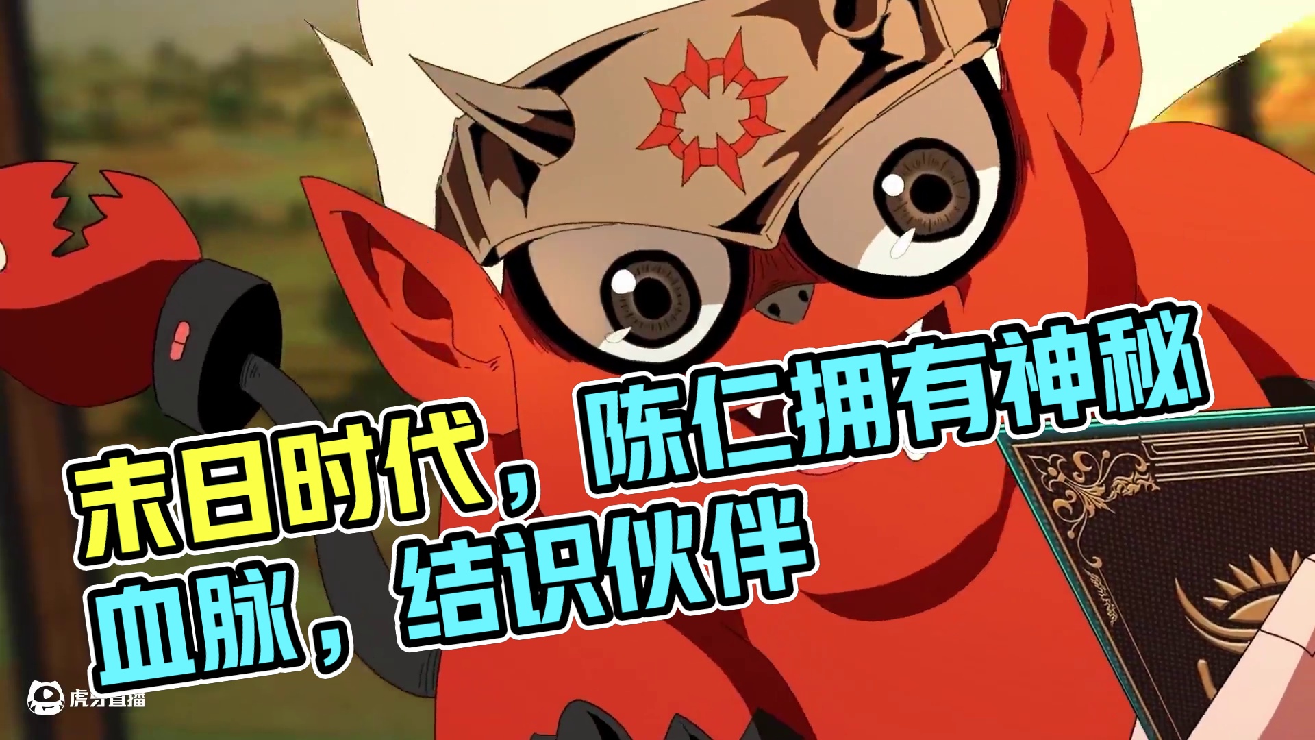 068 末日时代，陈仁因拥有驾驭神秘凶狩饕鬄的血脉被各方势力觊觎，致其家破人亡,存活后的他结识伙伴，