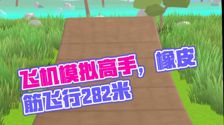你们能飞多远呢#飞机模拟高手