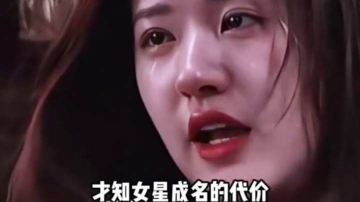 看见赵露思好友发声，才知女星成名代价有多大，原来不止那么简单#赵露思 #娱乐八卦 #明星故事 #明星