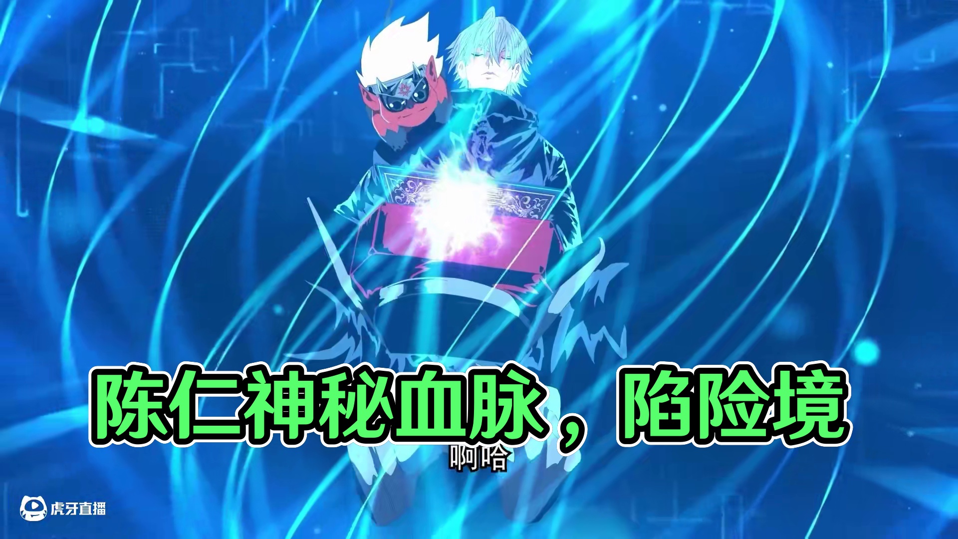 069 末日时代，陈仁因拥有驾驭神秘凶狩饕鬄的血脉被各方势力觊觎，致其家破人亡,存活后的他结识伙伴，