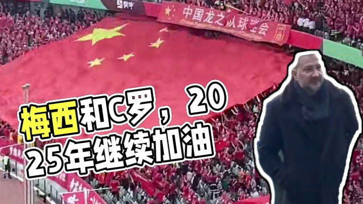 过去的这一年，见到了梅西和C罗，2025年，我们继续加油！ #野燃