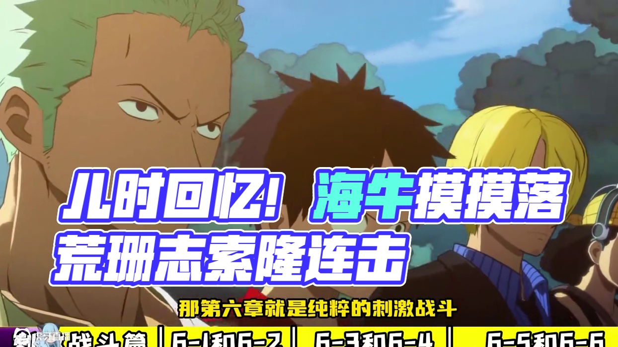 爽快的主线冒险，儿时的经典回忆！开启就在本章！#航海王壮志雄心 #新游鉴赏家  #航海王壮志雄心竞技