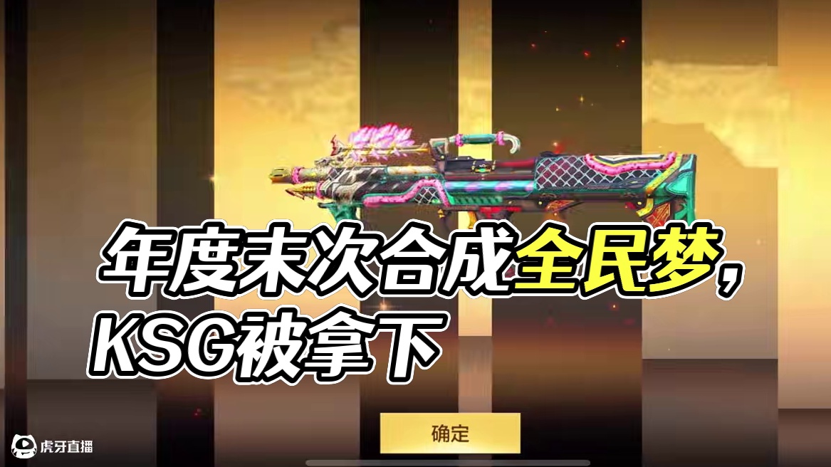 紧跟大部队！24年最后一批合成孟获的玩家 #cf手游 #cf手游9周年 #cf手游宇陆 #新年快乐