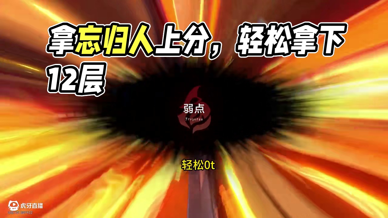 流萤忘却12层上半三人0t 终于抽到忘归人了，必须拿忘归人上大分！
流萤三人忘却12层上半0t！
配