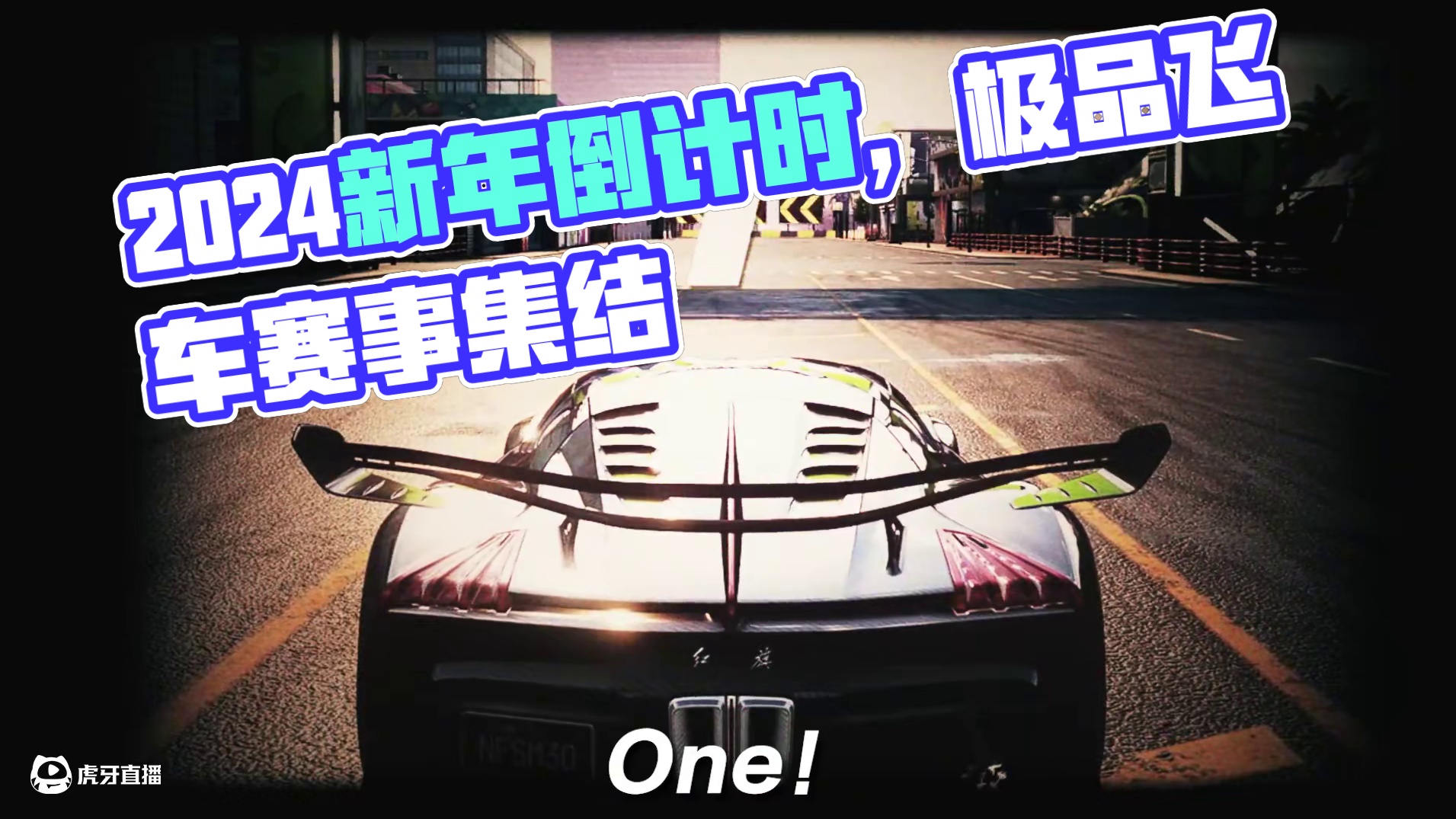 还有10分钟就是新的一年啦！ 一起来为2024年画下句号吧！
#极品飞车集结#新年快乐#倒计时