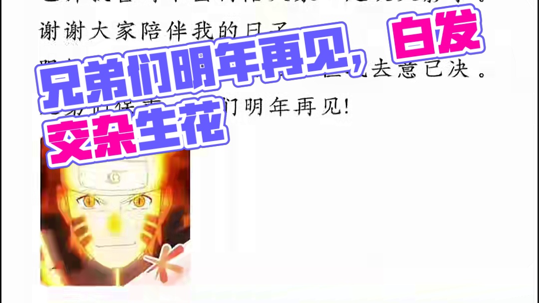 兄弟们退游了，若有缘我们明年见#火影忍者手游