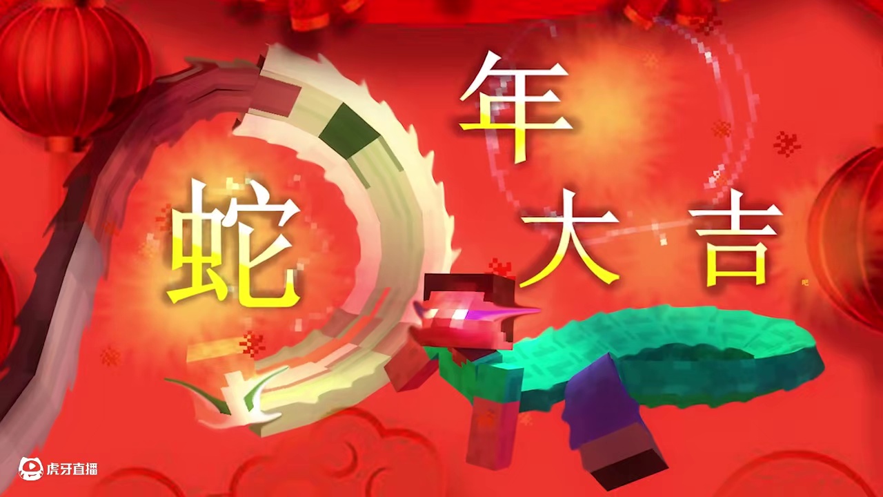 祝大家蛇年大吉！！！ #碧月狐 #我的世界