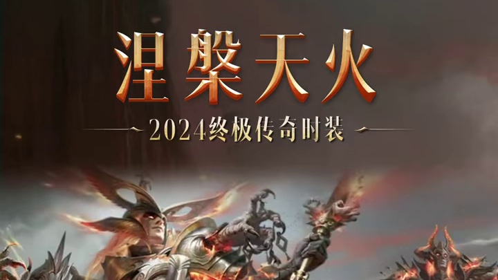 浴火展翼，永生不朽！ 《暗黑破坏神：不朽》全新传奇时装【涅槃天火】今日华丽绽放！ #暗黑破坏神不朽 