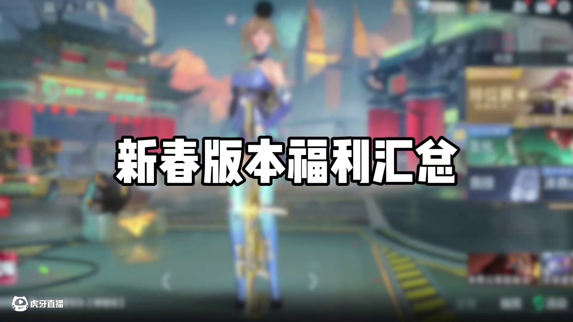 新春版本福利汇总#cf手游 #CF手游百闻封神录 #cf手游9周年 #穿越火线枪战王者