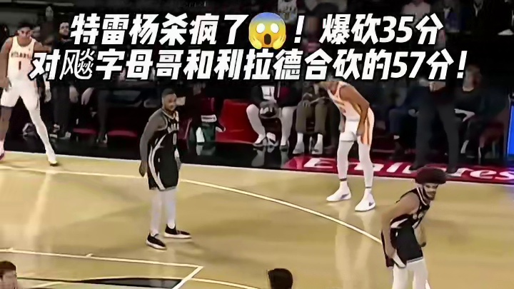 今年的特雷杨彻底疯狂！完全是像哈登那个方向发展