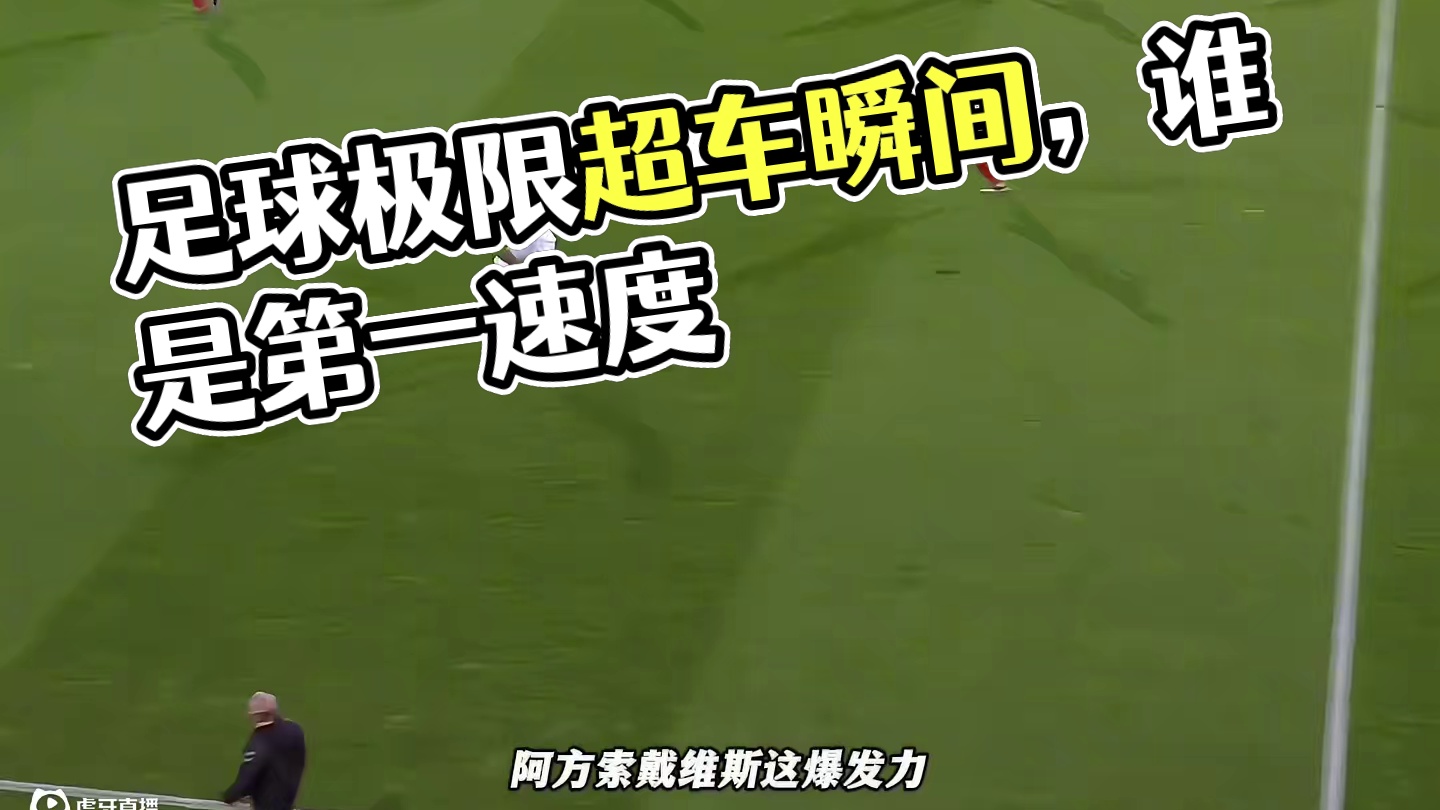 足球赛场那些极限超车瞬间，你认为谁才是足坛第一速度呢？