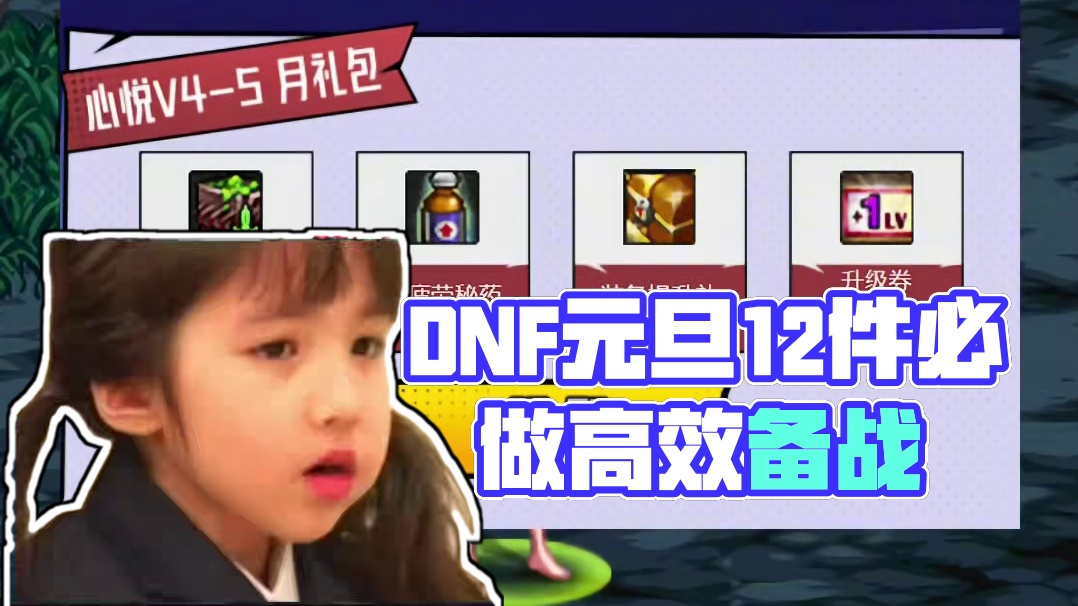 DNF1.1元旦上线必做的12件事，都是重点千万别漏掉了！ #DNF备战重力之泉 #DNF  #地下