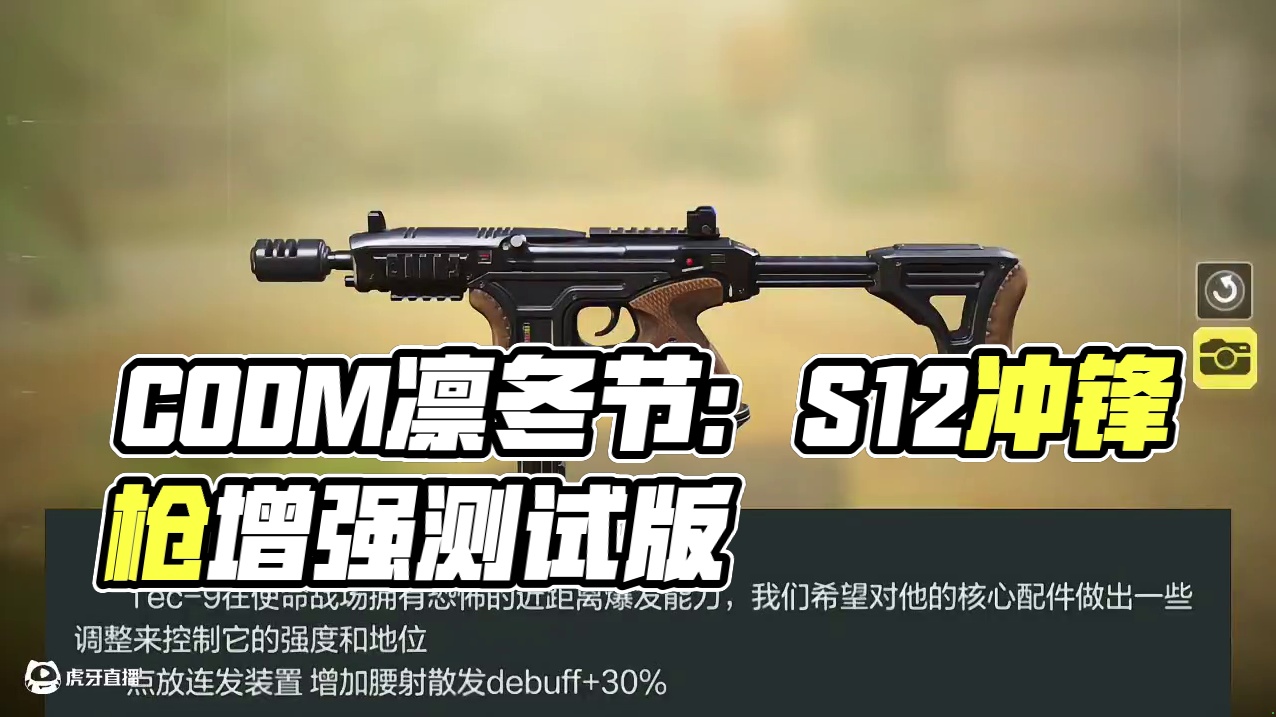 #使命召唤手游 #CODM凛冬节 唯一没出传说的冲锋枪增强！S12武器平衡性调整测试版！