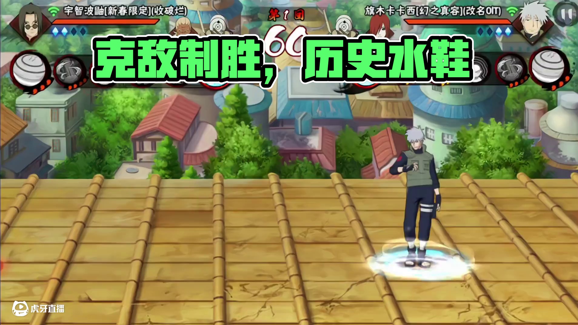 克敌制胜 #火影忍者手游