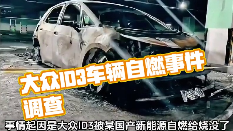 你知道大众是被哪台车点燃的吗？#内容启发搜索 #大众id3 #新能源汽车 #id3 #汽车自燃