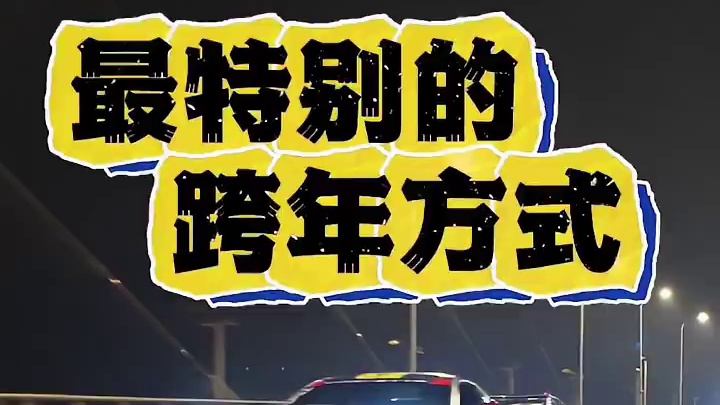 最特别的跨年方式！刷到的粉丝蛇年发大财！