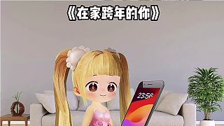不同的人跨年