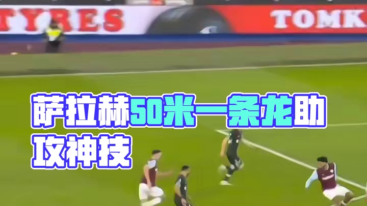 萨拉赫上演50米一条龙助攻