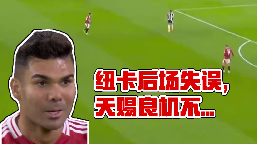 给你机会你不中用啊！纽卡后场失误送大礼