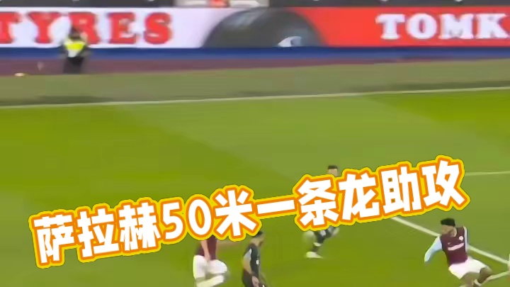 萨拉赫上演50米一条龙助攻
