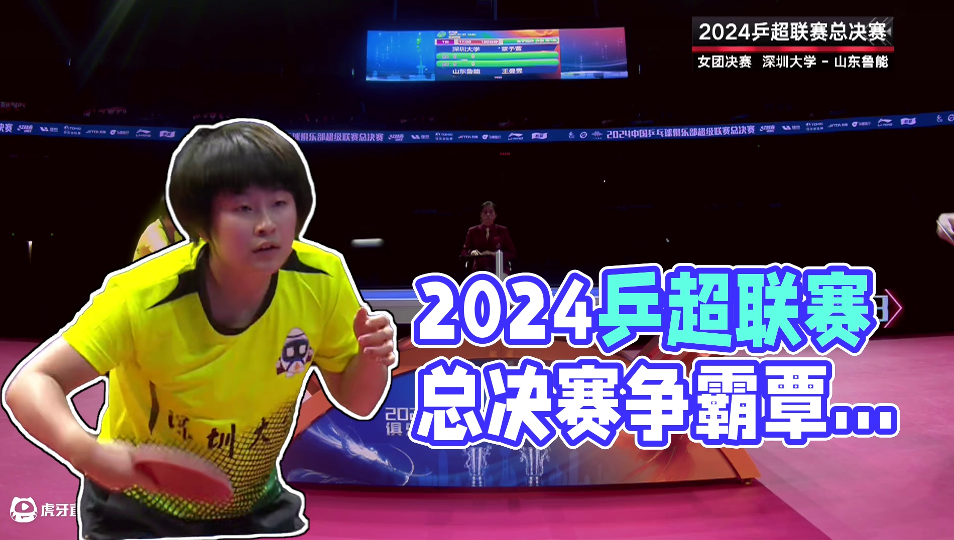 覃予萱VS王曼昱 深圳大学VS 山东鲁能 女团决赛 2024乒超联赛总决赛