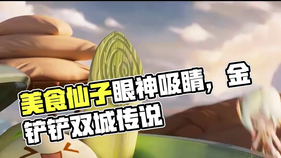 喜欢美食仙子的眼神是藏不住的#食仙一铲食来运转 #金铲铲之战双城传说2  #金铲铲之战