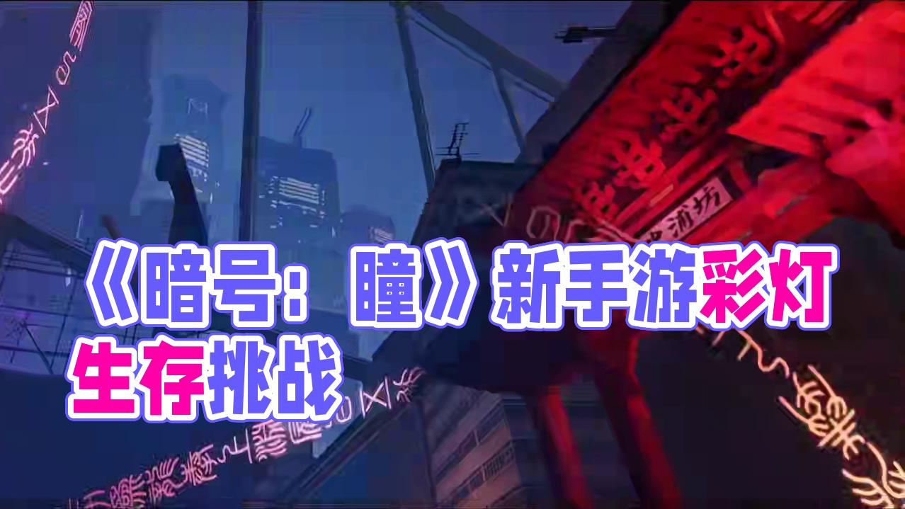 《暗号：瞳》实机PV首曝——新的驰途始于谢幕之后《暗号：瞳》