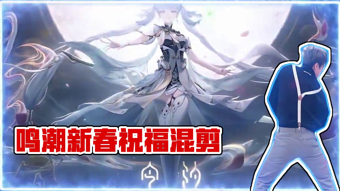 ”新年快乐漂泊者们，今年也请多多指教“ #鸣潮新春大作 #鸣潮 #请查收来自二次元的新年祝福  #鸣