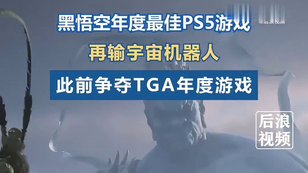 【】12月17日，《宇宙机器人》获得年度最佳PS5游戏，国产游戏《黑神话:悟空》获得最佳图形展示奖，