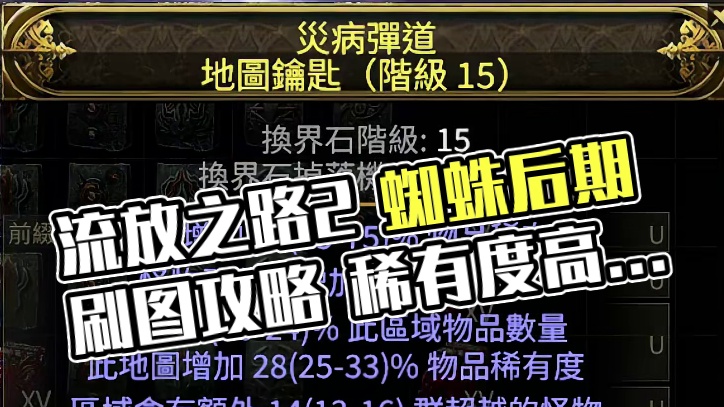 流放之路2  异界地图制作攻略，低稀有度也能超高收益 #流放之路2 #流放之路 #steam游戏 #