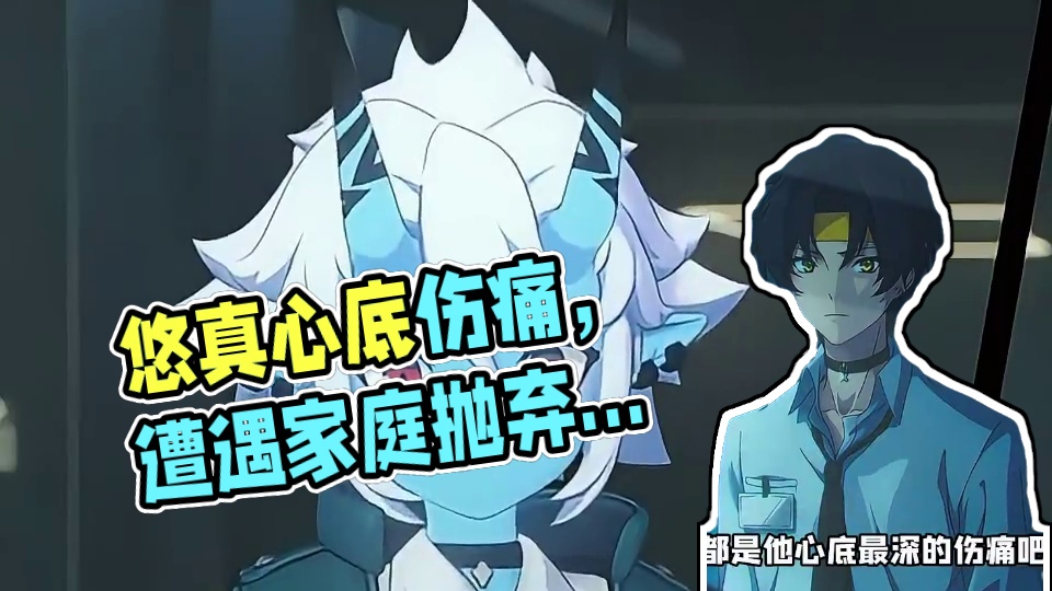 悠真看似轻描淡写的去玩笑.实则都他是心底的伤痛吧！ #绝区零 #绝区零创作激励计划 #绝区零浅羽悠真