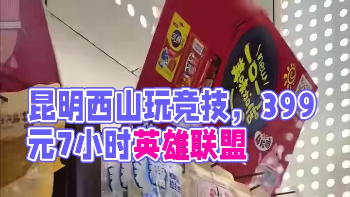 在昆明上网还得来西山的竞潮玩，他家现在4080/70包间只要39.9元，还能玩7个小时，英雄联盟、穿