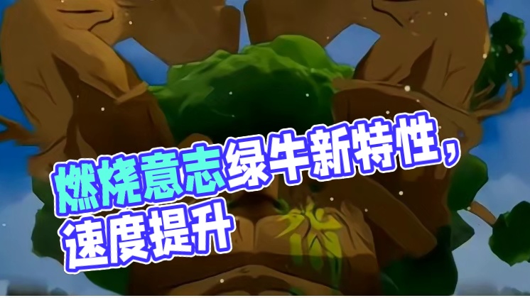 燃烧意志『绿牛』天赋改动，减速没了 #航海王燃烧意志 #燃烧意志绿牛