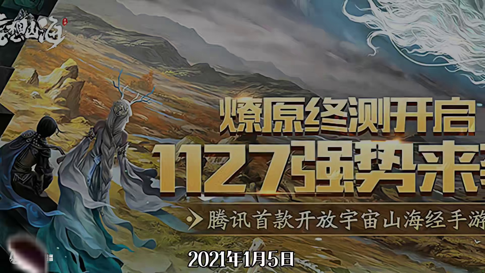 我们将与诸君一起，共赴山海十年之约。#妄想山海 #妄想山海四周年 #十年之约 #保持热爱奔赴山海