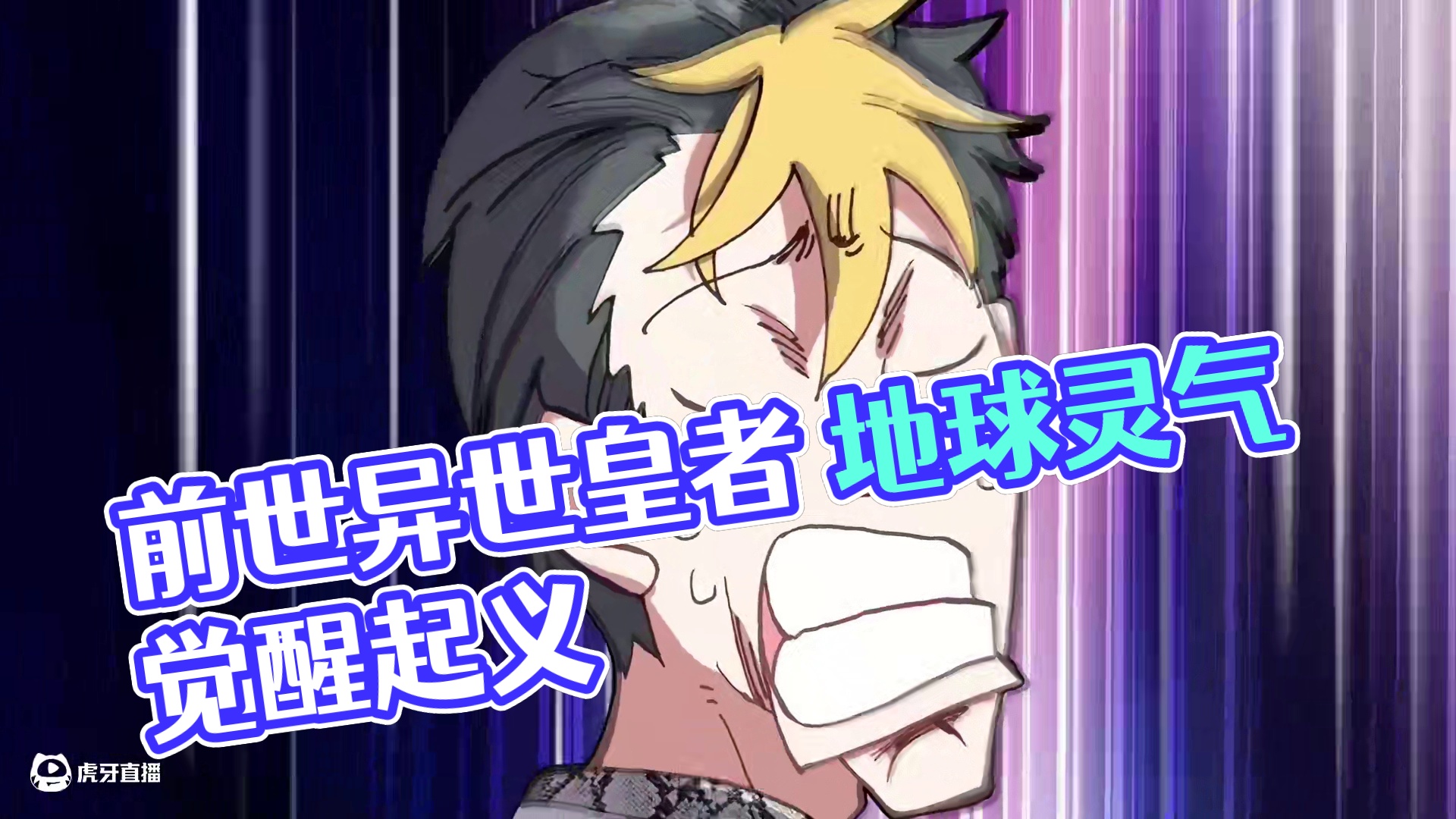 前世吾乃异世皇者 地球上的生物都受到浓郁灵气的影响。人类开始觉醒，拥有更强的力量，而人类以外的生物也