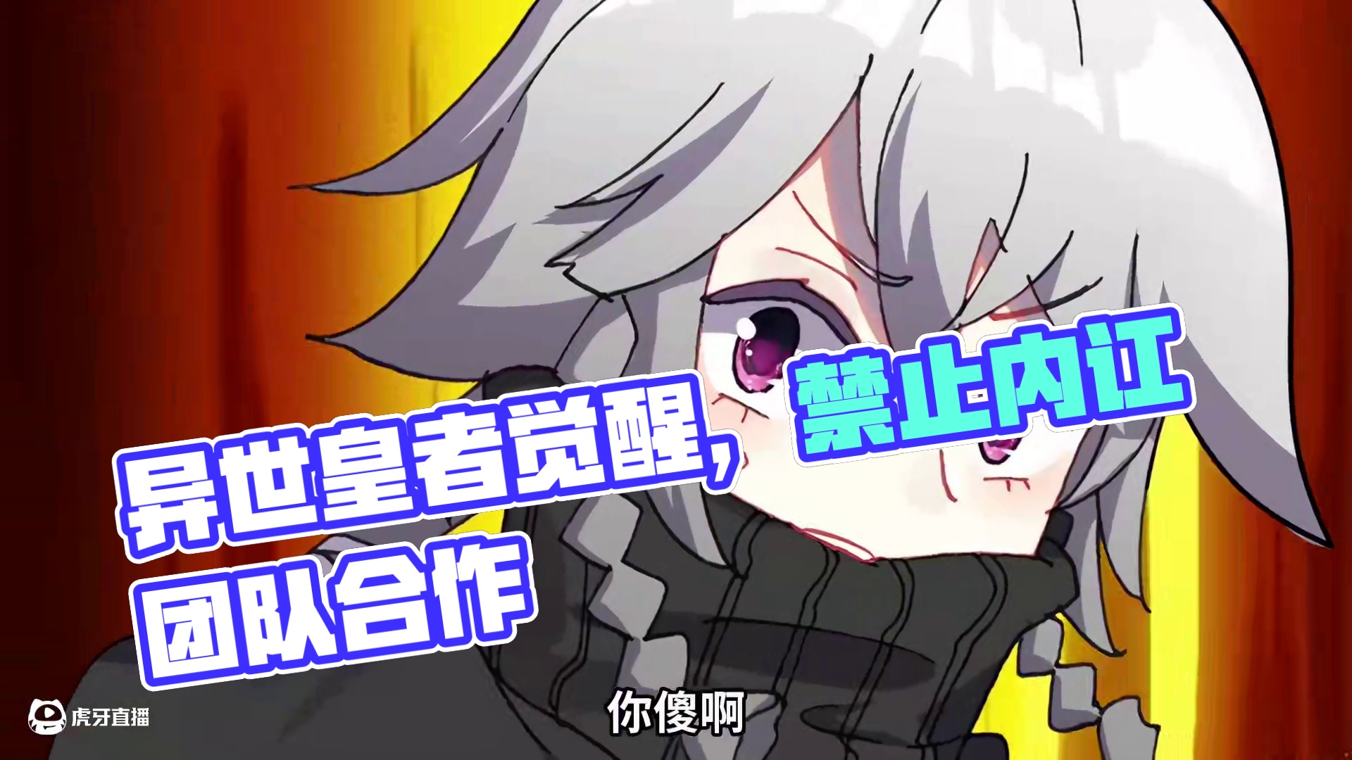 前世吾乃异世皇者 地球上的生物都受到浓郁灵气的影响。人类开始觉醒，拥有更强的力量，而人类以外的生物也