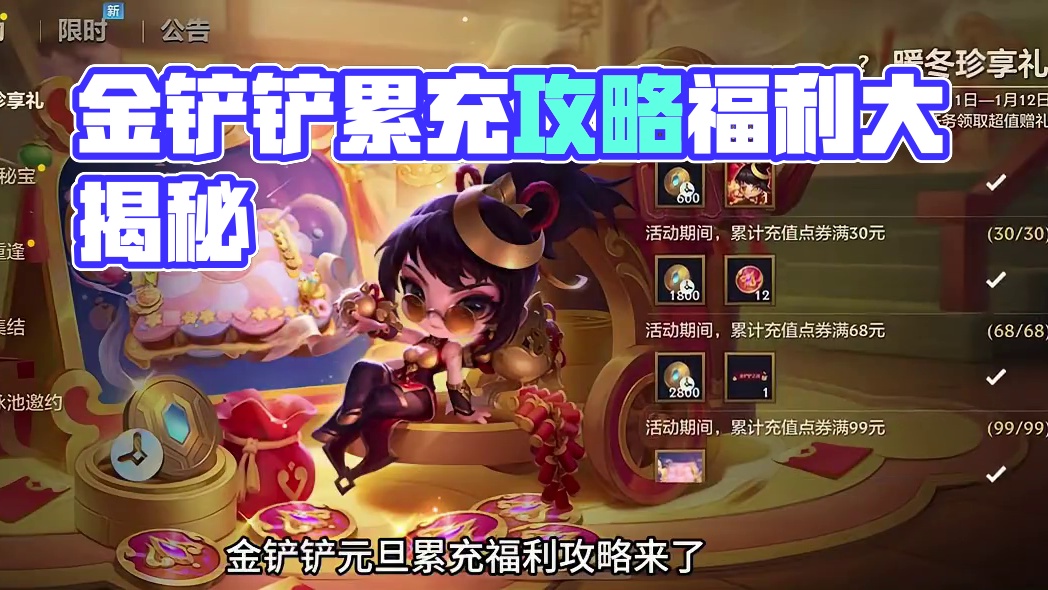 金铲铲元旦累充福利攻略 #食仙一铲食来运转