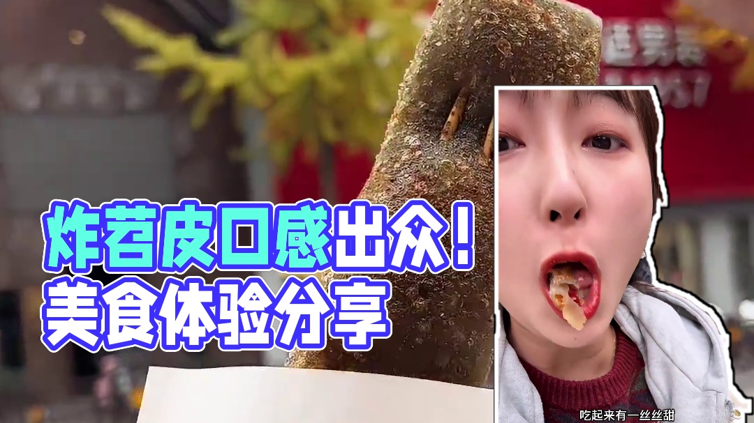 炸苕皮居然这么好吃！！！谁发明的啊？ #排小悠 排小悠马桥路店上新啦