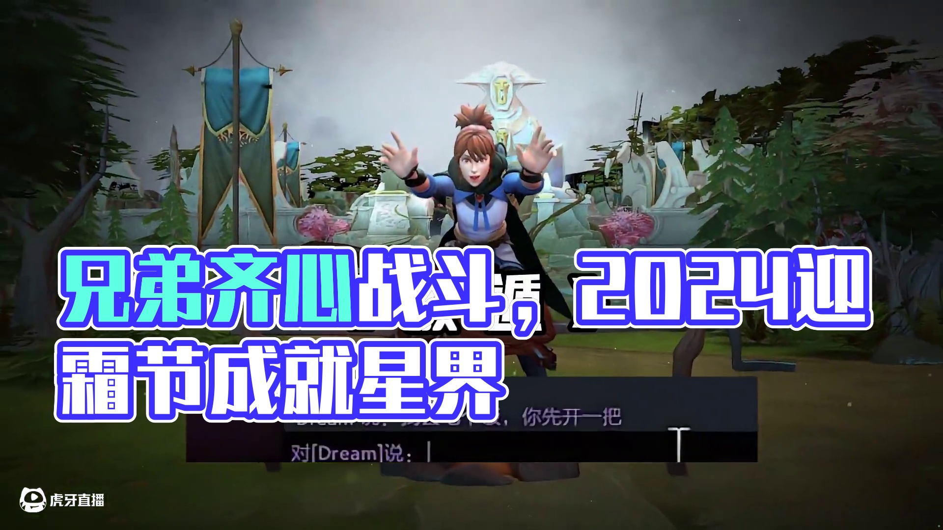 当你喊兄弟打DOTA2时
#DOTA2 #刀塔 #2024DOTA2迎霜节